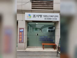 효사랑방문요양복지센터
