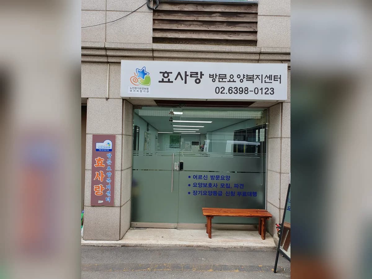 효사랑방문요양복지센터 이미지 1
