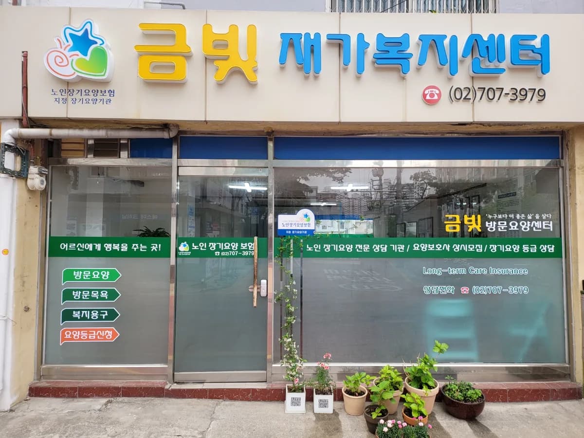 금빛재가복지센터 이미지 2
