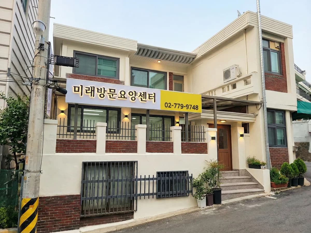 미래방문요양센터 이미지 1