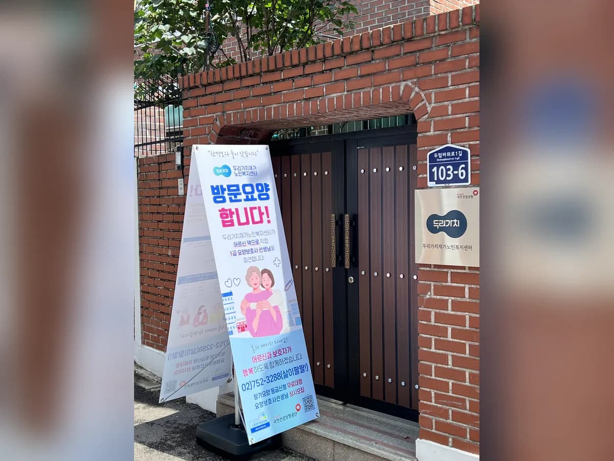 두리가치재가노인복지센터 이미지 1