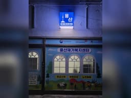 용산재가복지센터