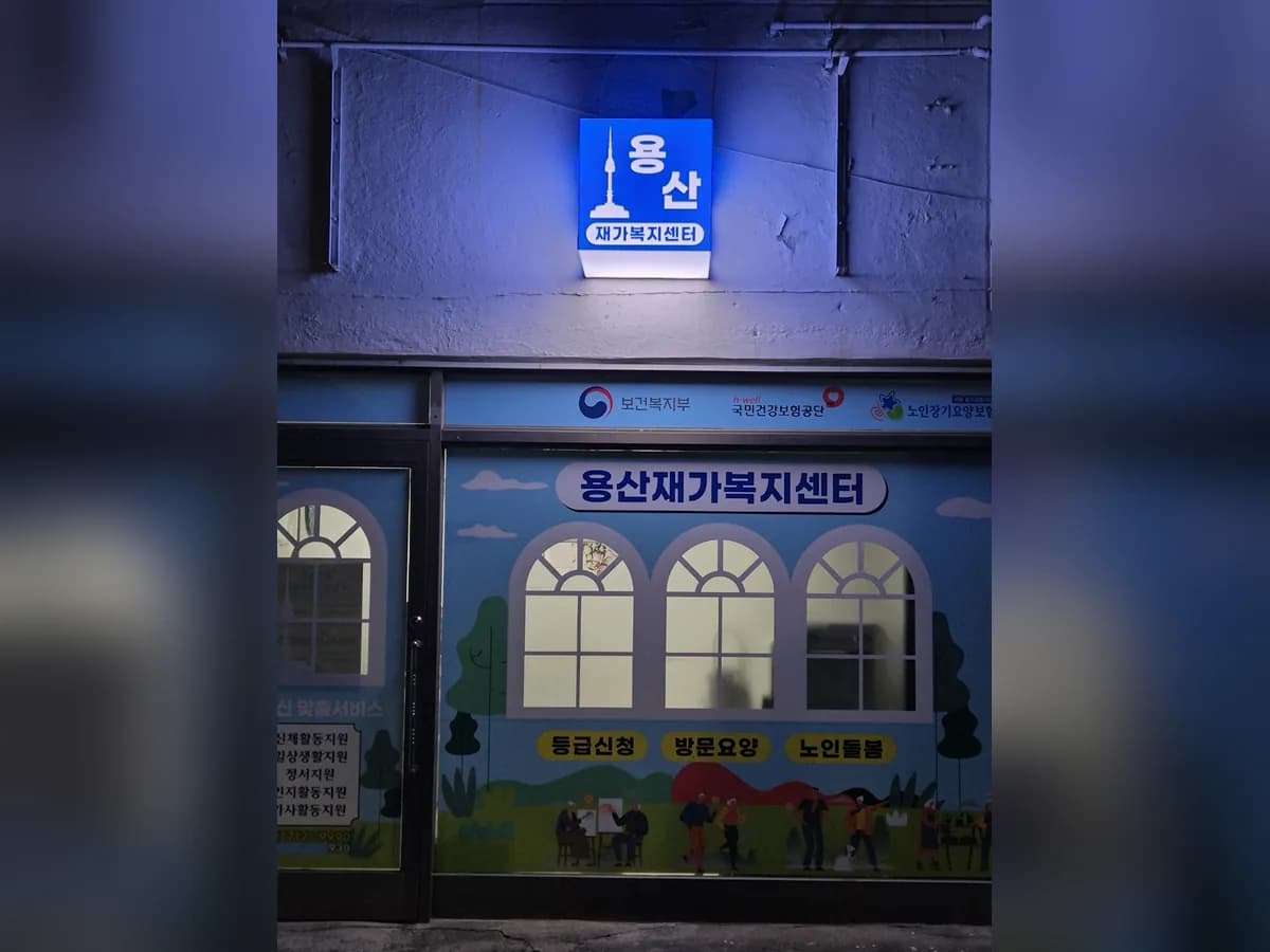 용산재가복지센터 이미지 1