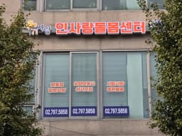 인사랑돌봄센터