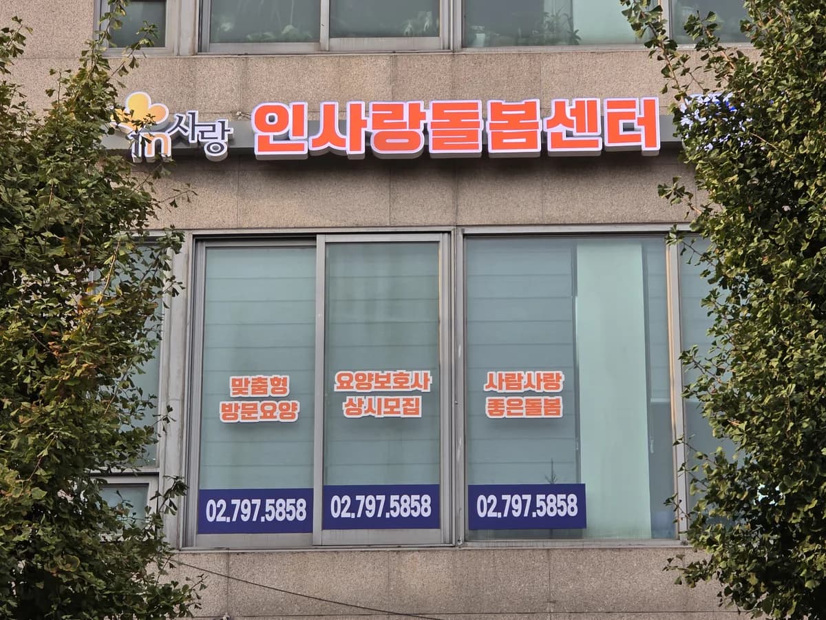 인사랑돌봄센터 이미지 1