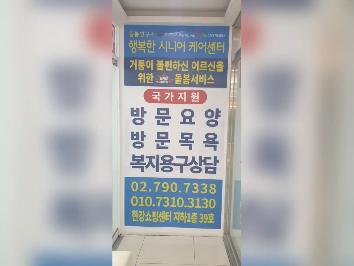 돌봄연구소 행복한시니어케어센터 동부이촌지점 이미지 6