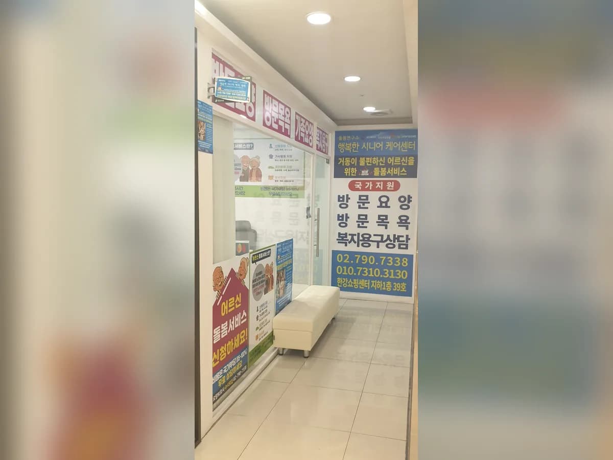 돌봄연구소 행복한시니어케어센터 동부이촌지점 이미지 8