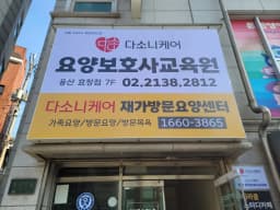 다소니케어재가방문요양센터