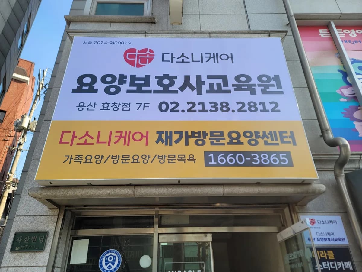 다소니케어재가방문요양센터 이미지 1