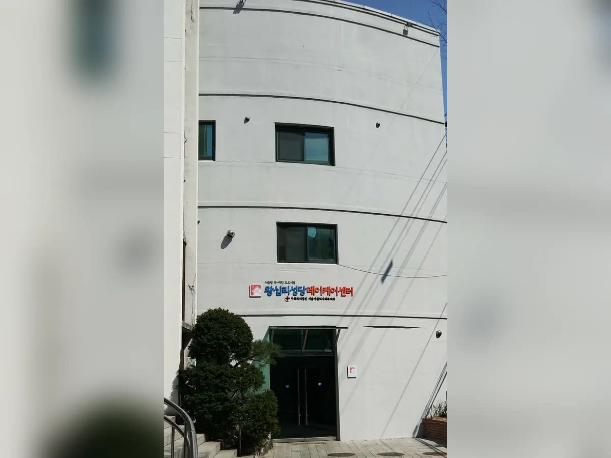왕십리성당데이케어센터 이미지 1