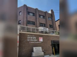 금호동성당데이케어센터