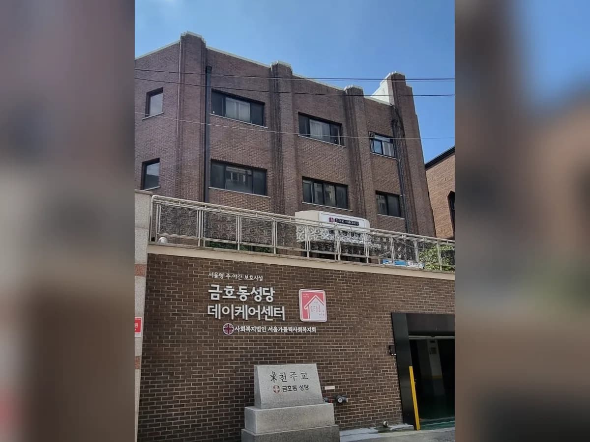 금호동성당데이케어센터 이미지 1
