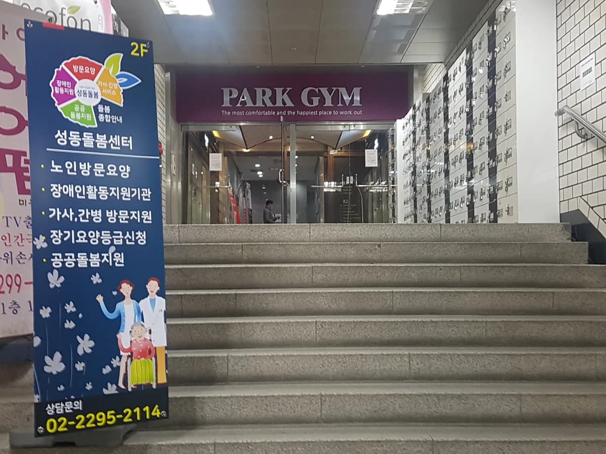 (주)성동돌봄센터 이미지 1