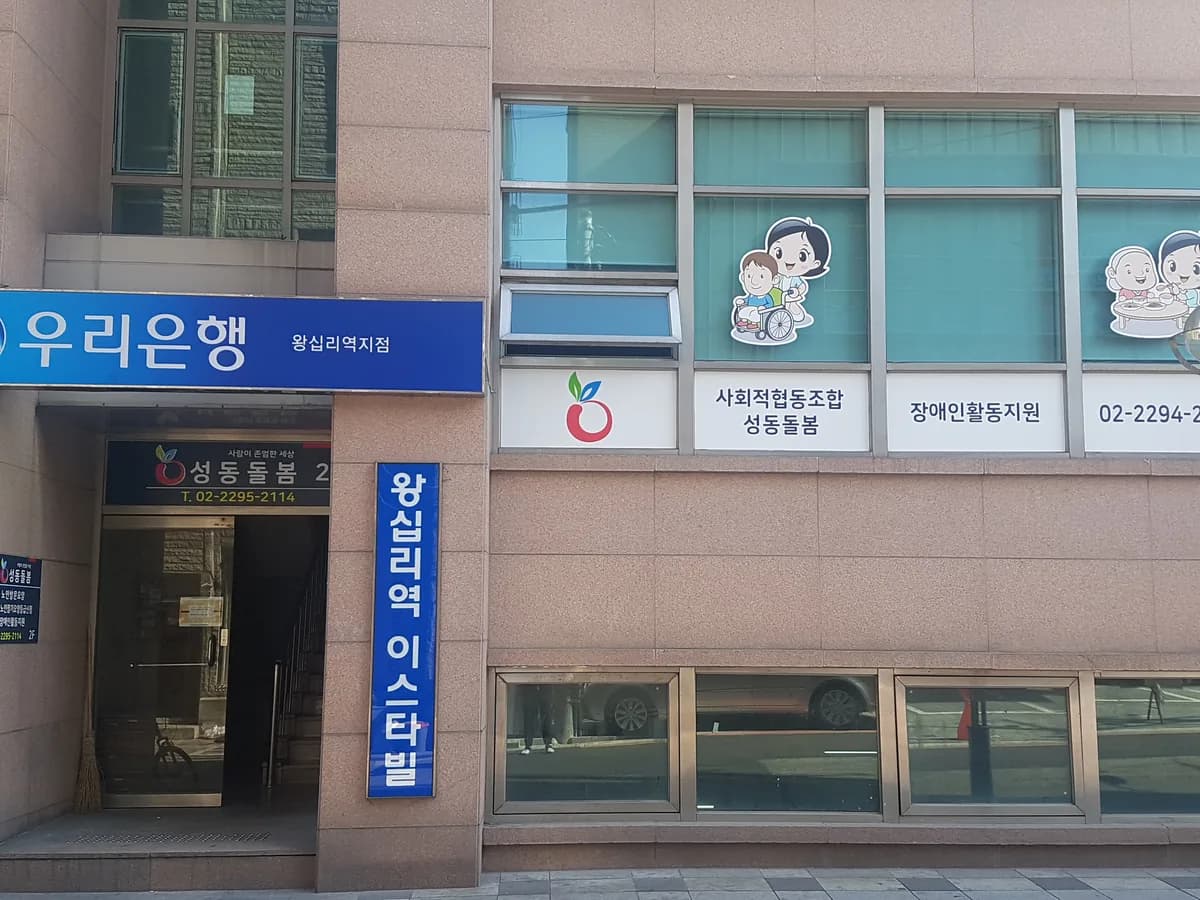 (주)성동돌봄센터 이미지 2