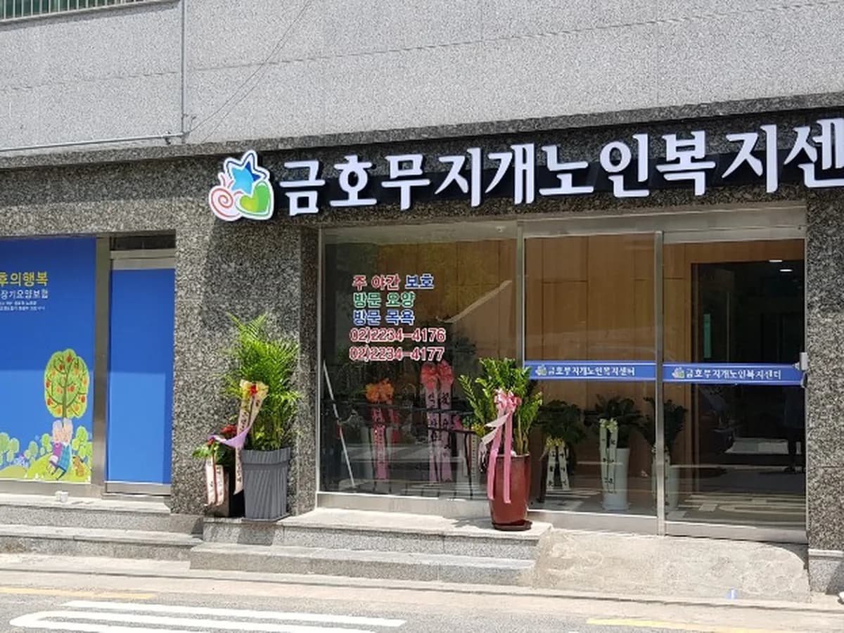 금호무지개노인복지센터 이미지 1