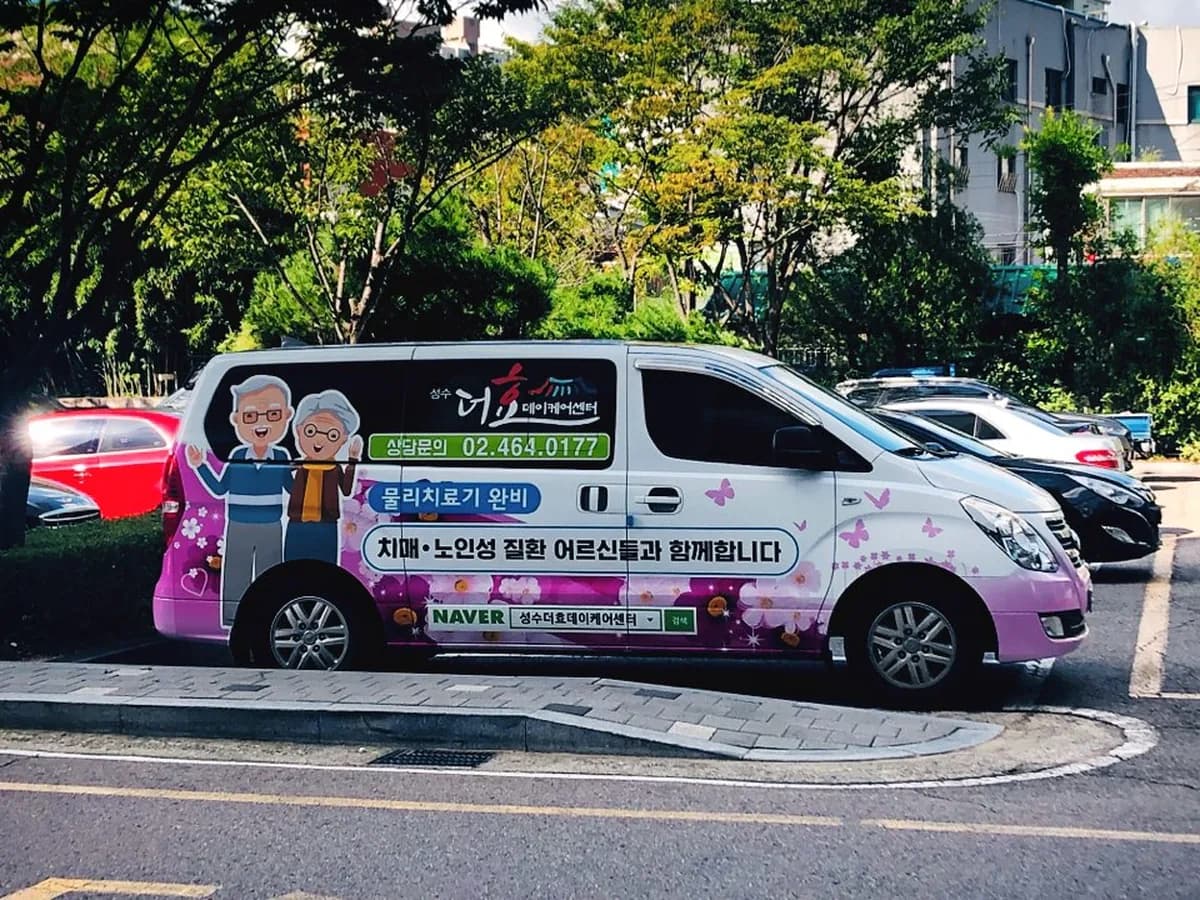 성수더효데이케어센터 이미지 5