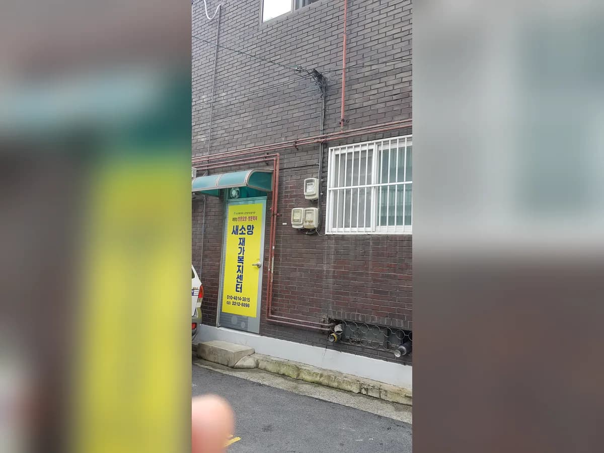 새소망재가복지센터 이미지 1