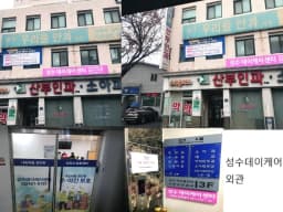 (A+)성수데이케어센터