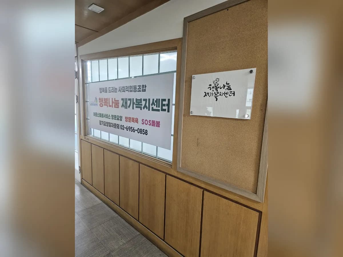행복나눔 재가복지센터 이미지 3