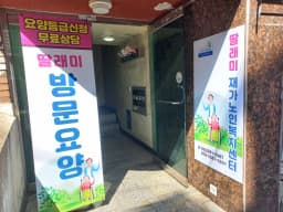 딸래미재가노인복지센터