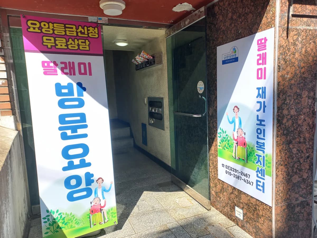 딸래미재가노인복지센터 이미지 1