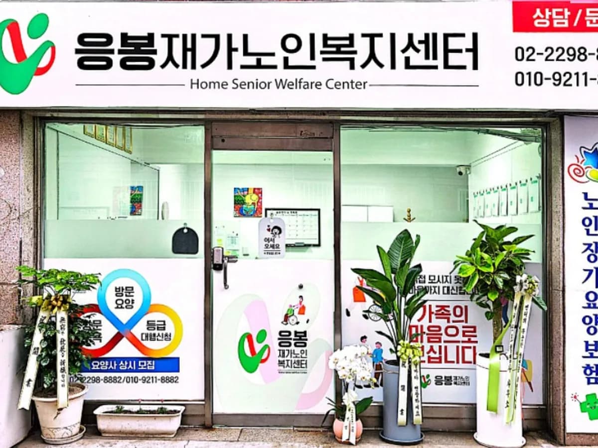 응봉재가노인복지센터 이미지 3