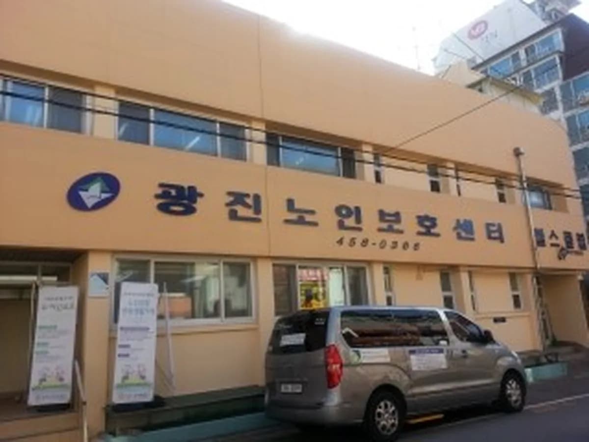 광진노인보호센터 이미지 3