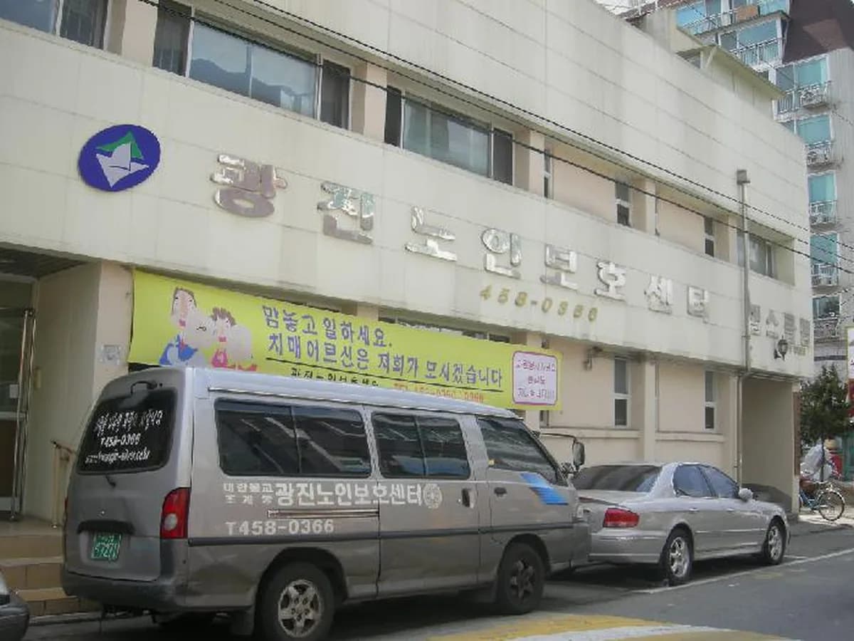 광진노인보호센터 이미지 6