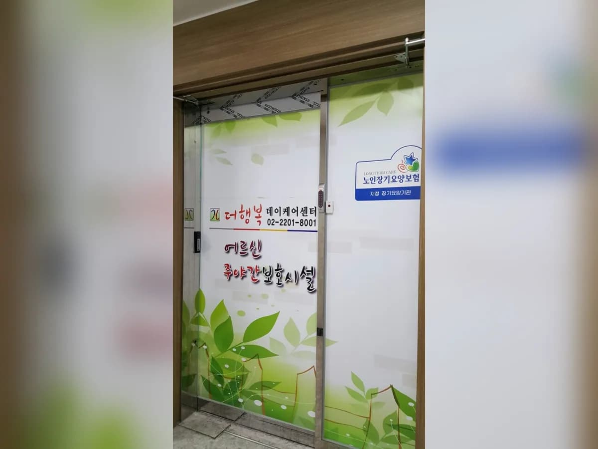 더행복데이케어센터 이미지 2