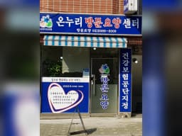 온누리 방문요양센터