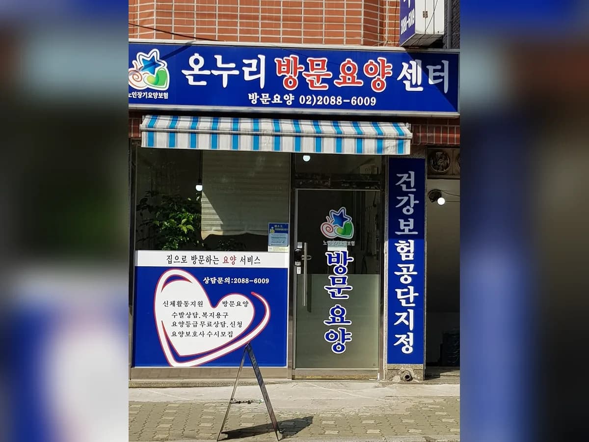 온누리 방문요양센터 이미지 1