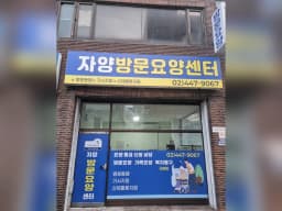 자양방문요양센터