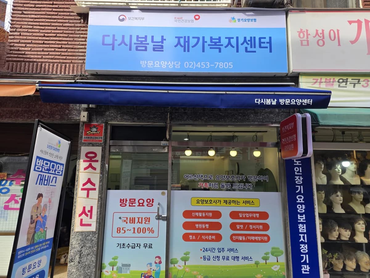 다시봄날 재가복지센터 이미지 1