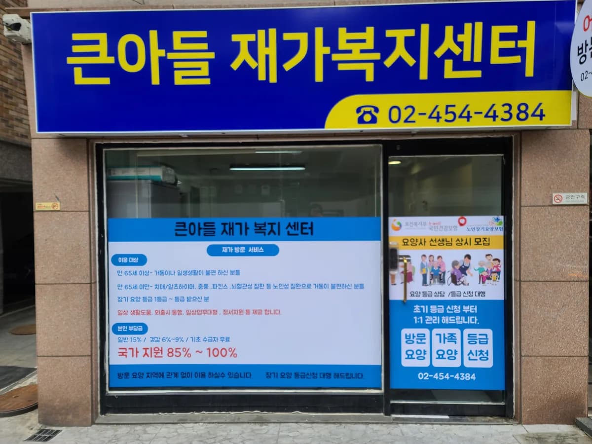 큰아들 재가복지센터 이미지 1