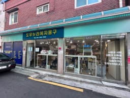 도우누리복지용구