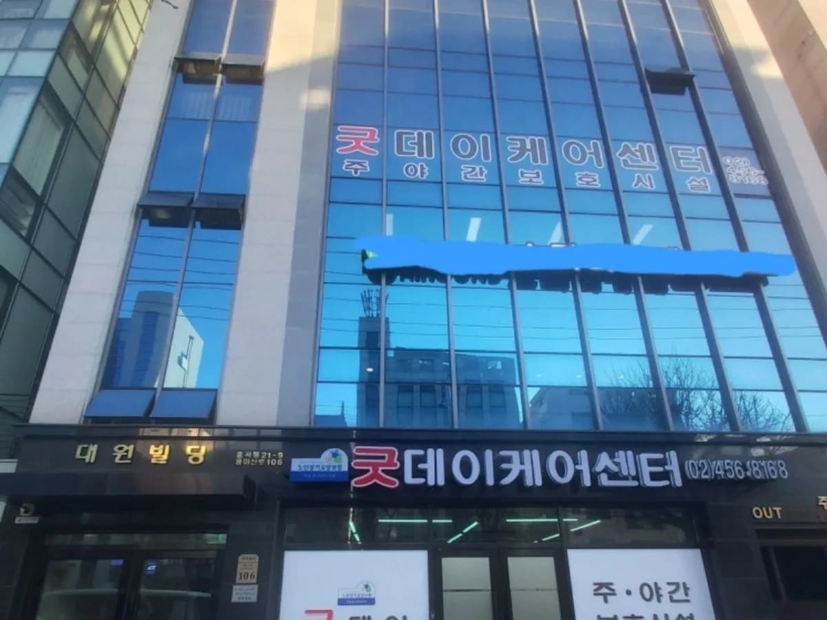굿데이케어센터 이미지 1