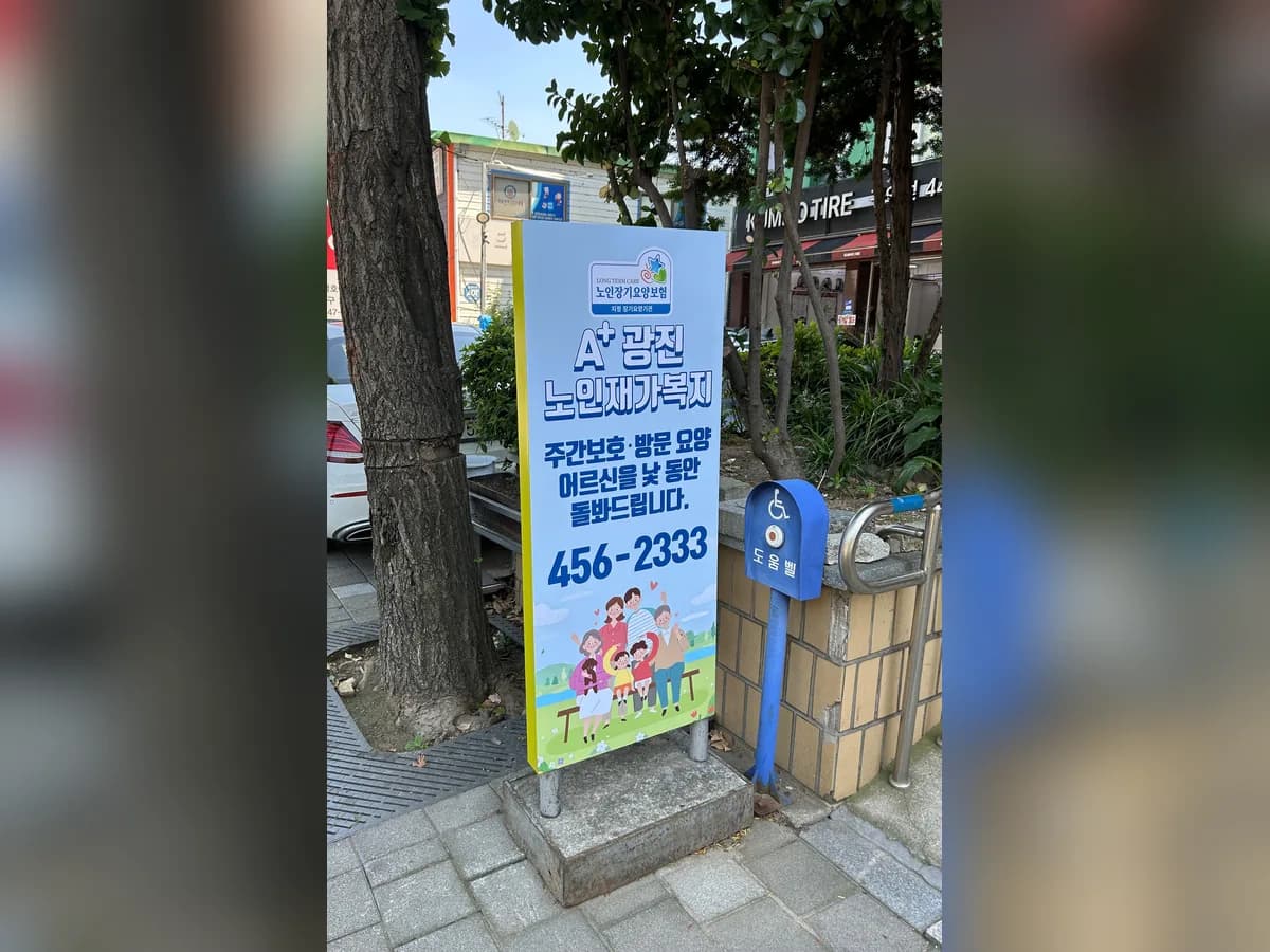 A+광진데이케어센터 이미지 1