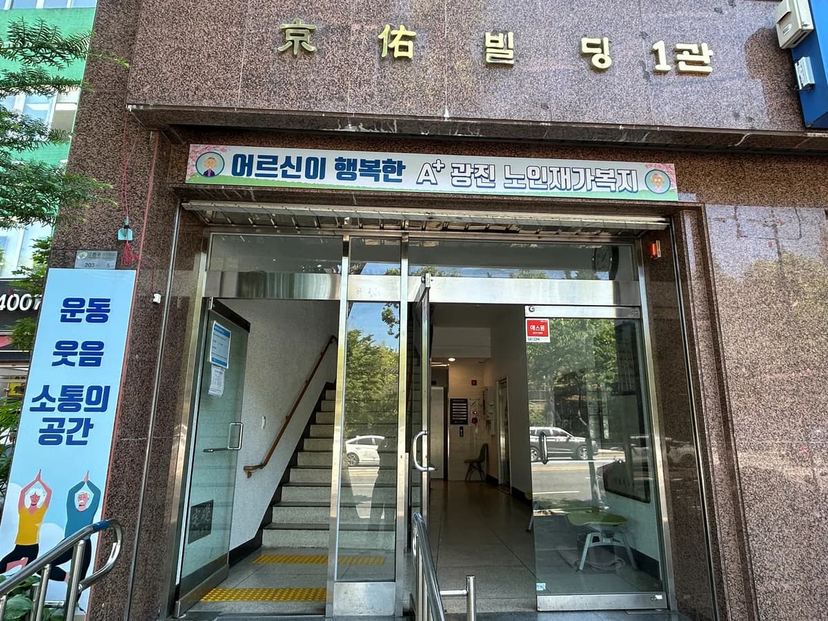 A+광진데이케어센터 이미지 2