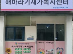 해바라기재가복지센터