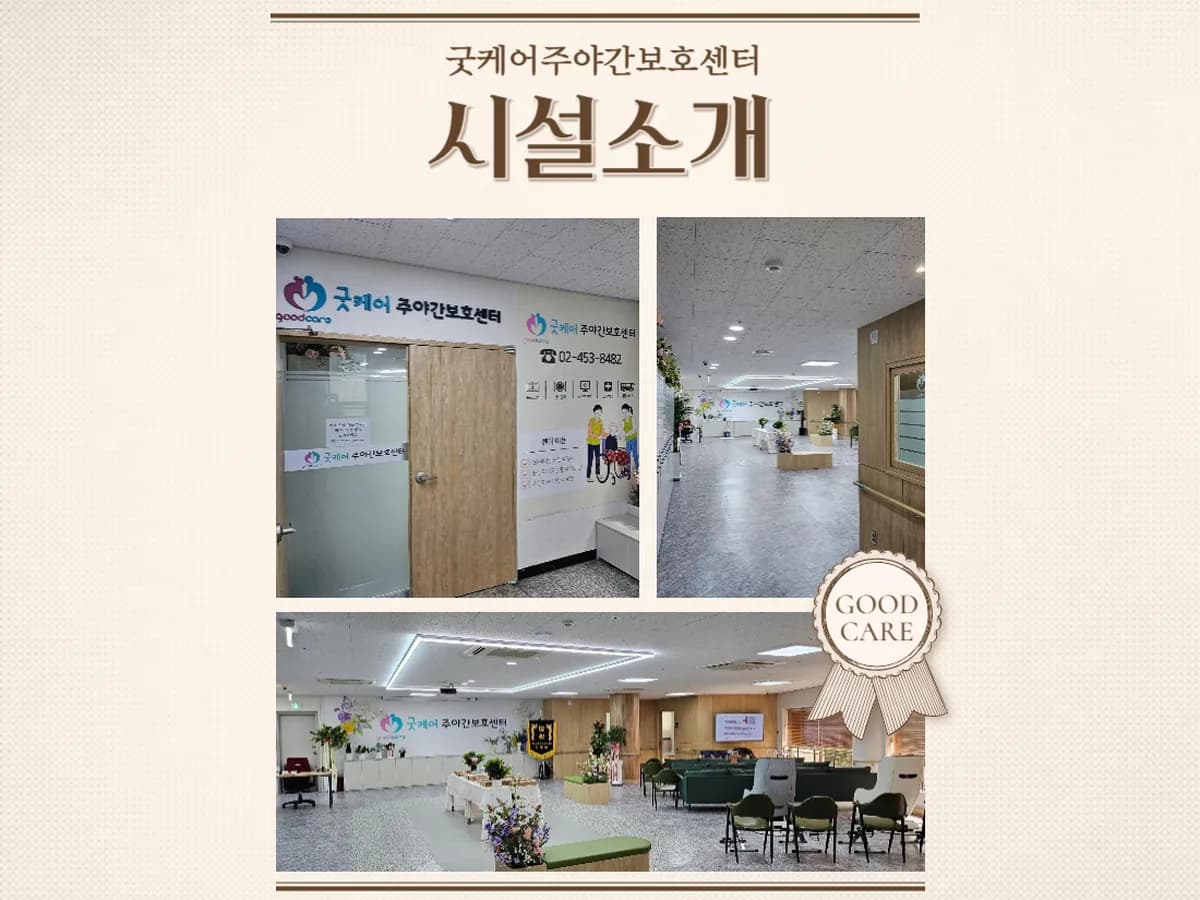 굿케어주야간보호센터 이미지 1