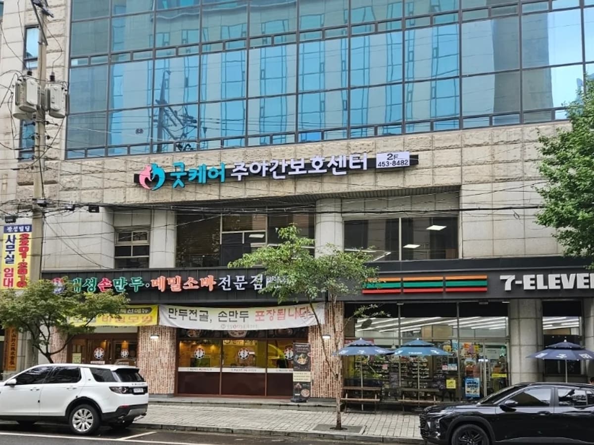 굿케어주야간보호센터 이미지 2