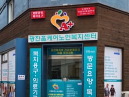 광진홈케어노인복지센터