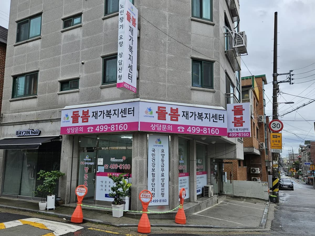 돌봄재가복지센터 이미지 3