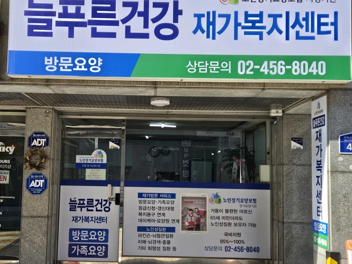늘푸른건강 재가복지센터 이미지 4