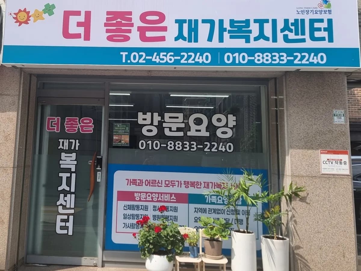 더좋은 재가복지센터 이미지 1