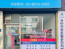 간호돌봄재가복지센터