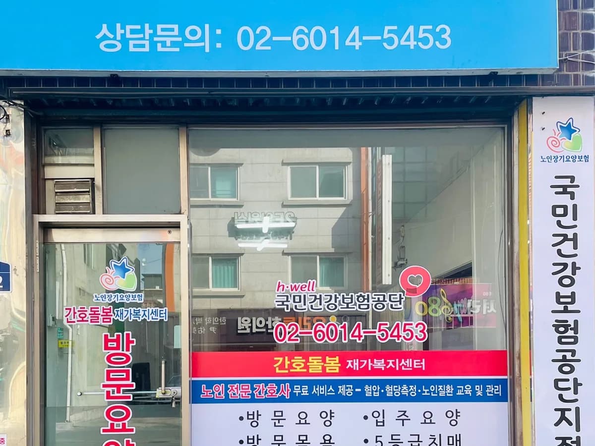 간호돌봄재가복지센터 이미지 1
