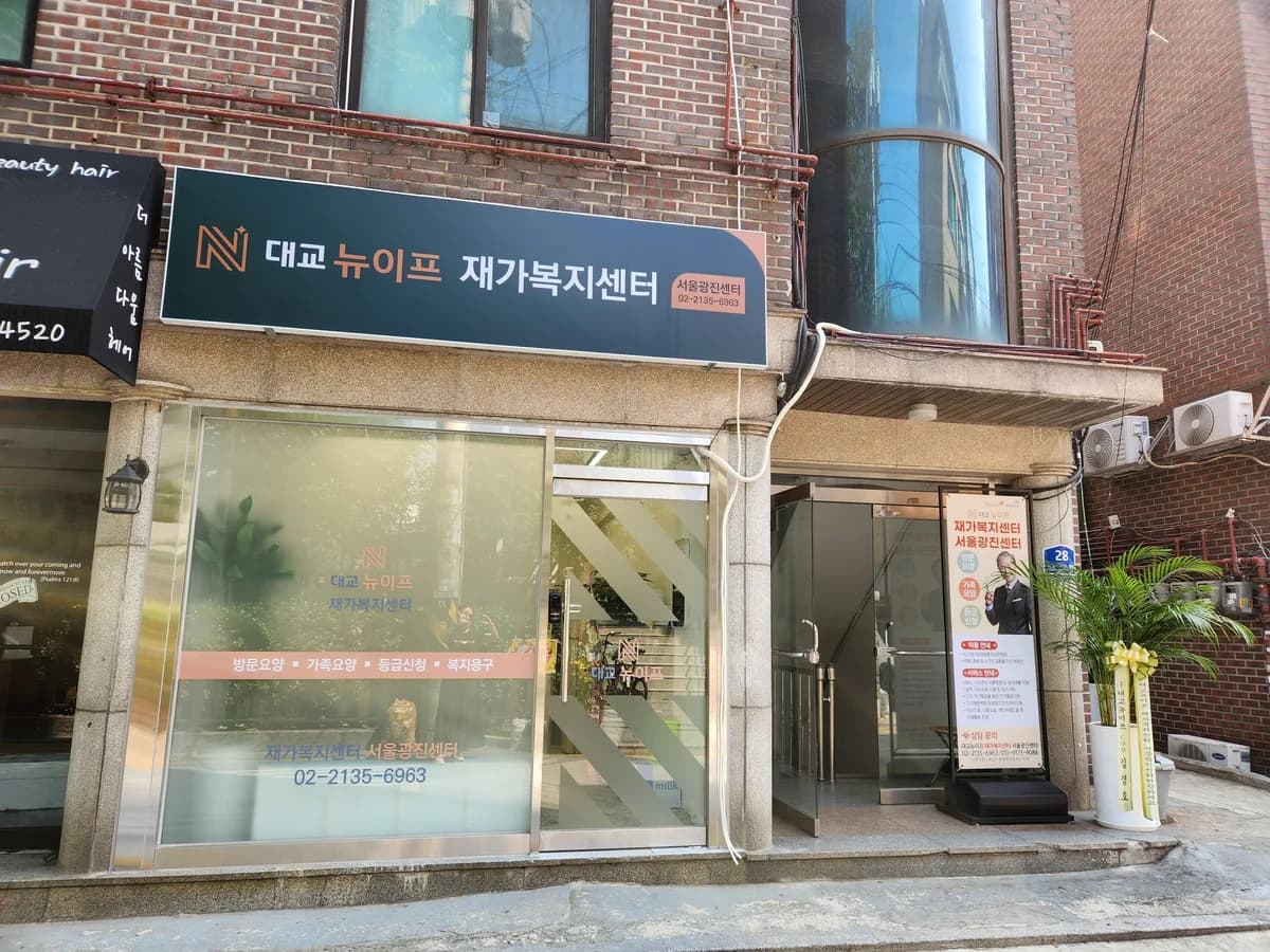 대교뉴이프 재가복지센터 서울광진센터 이미지 1