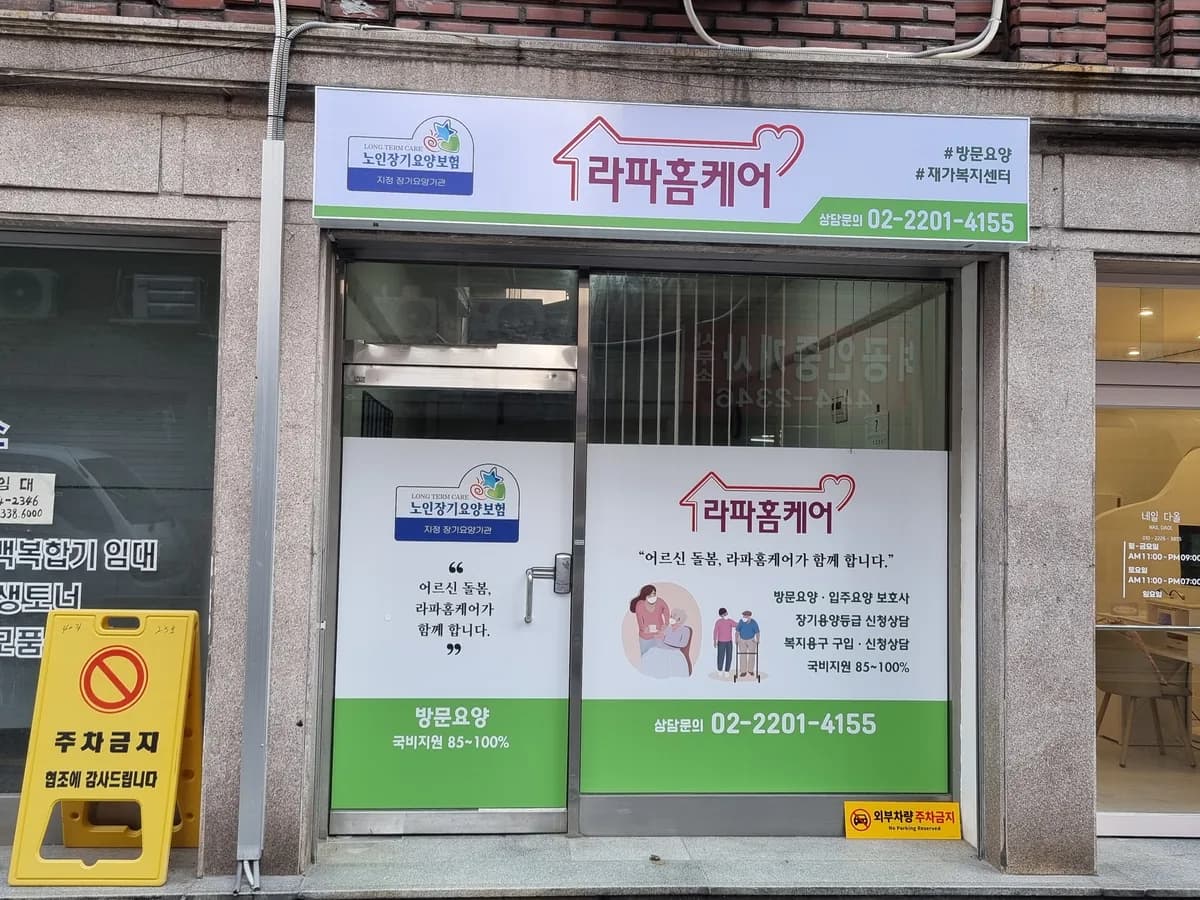라파홈케어 이미지 1