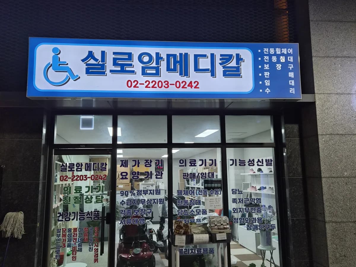 실로암메디칼 이미지 1